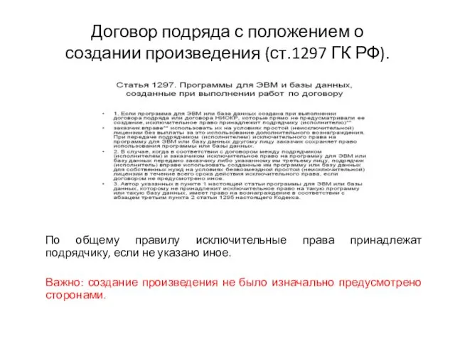 Договор подряда с положением о создании произведения (ст.1297 ГК РФ). По