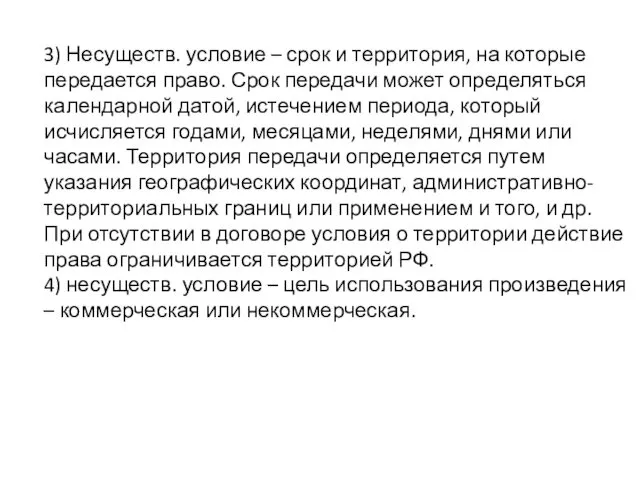 3) Несуществ. условие – срок и территория, на которые передается право.