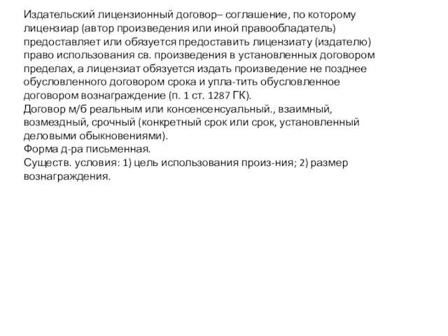 Издательский лицензионный договор– соглашение, по которому лицензиар (автор произведения или иной