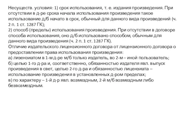 Несуществ. условия: 1) срок использования, т. е. издания произведения. При отсутствии