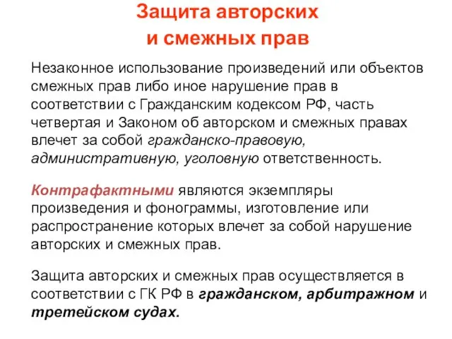 Защита авторских и смежных прав Незаконное использование произведений или объектов смежных