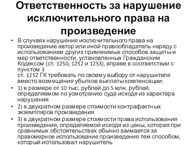 Ответственность за нарушение исключительного права на произведение В случаях нарушения исключительного