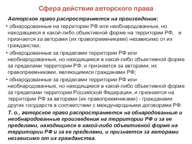 Сфера действия авторского права Авторское право распространяется на произведения: обнародованные на