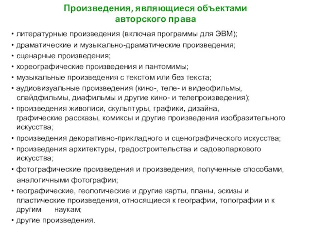 Произведения, являющиеся объектами авторского права литературные произведения (включая программы для ЭВМ);