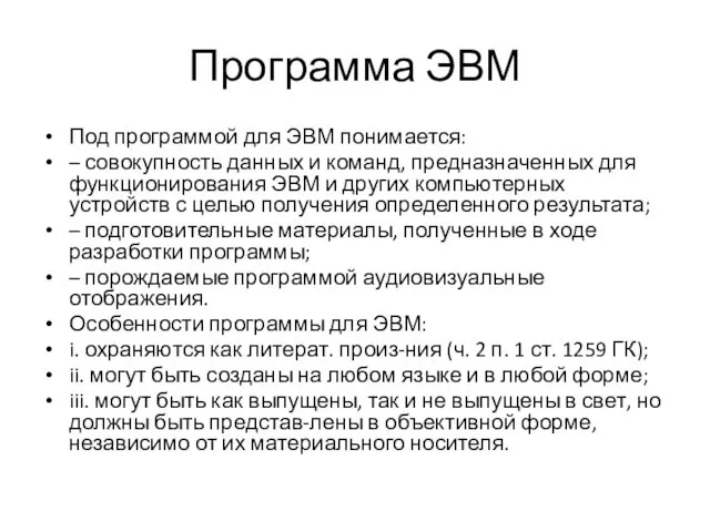 Программа ЭВМ Под программой для ЭВМ понимается: – совокупность данных и