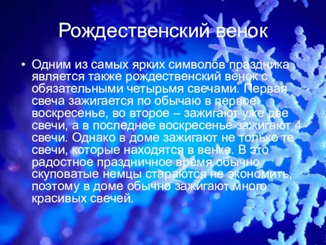 Рождественский венок Одним из самых ярких символов праздника является также рождественский