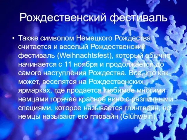 Рождественский фестиваль Также символом Немецкого Рождества считается и веселый Рождественский фестиваль