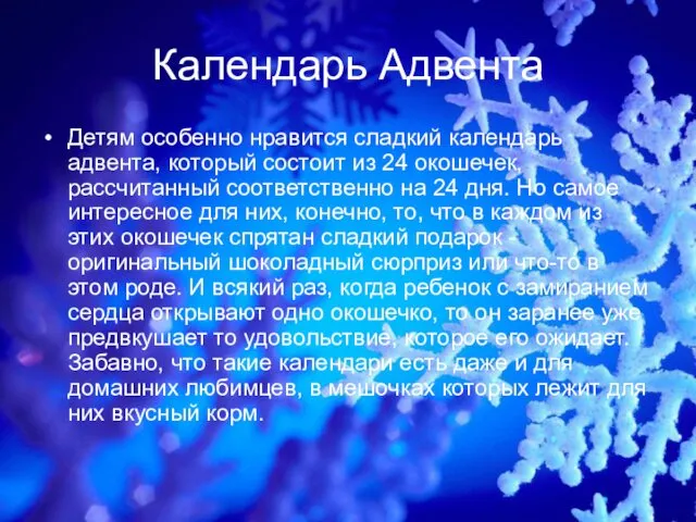 Календарь Адвента Детям особенно нравится сладкий календарь адвента, который состоит из