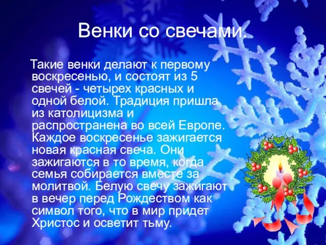 Венки со свечами. Такие венки делают к первому воскресенью, и состоят