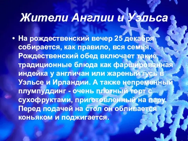 Жители Англии и Уэльса На рождественский вечер 25 декабря собирается, как