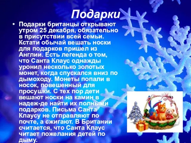 Подарки Подарки британцы открывают утром 25 декабря, обязательно в присутствии всей