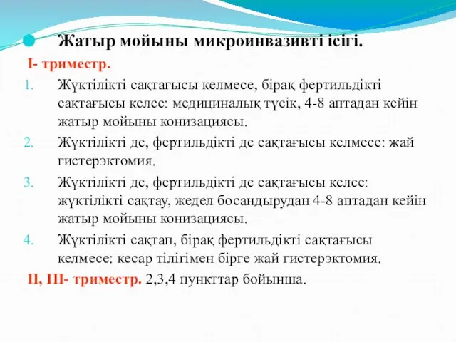 Жатыр мойыны микроинвазивті ісігі. I- триместр. Жүктілікті сақтағысы келмесе, бірақ фертильдікті