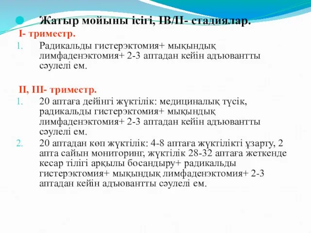 Жатыр мойыны ісігі, IB/II- стадиялар. I- триместр. Радикальды гистерэктомия+ мықындық лимфаденэктомия+