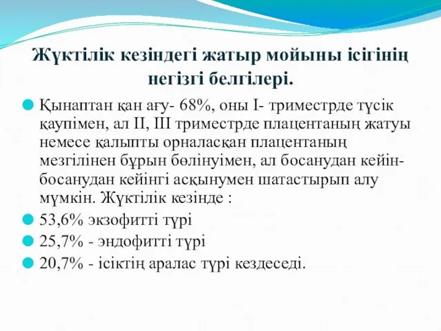 Жүктілік кезіндегі жатыр мойыны ісігінің негізгі белгілері. Қынаптан қан ағу- 68%,