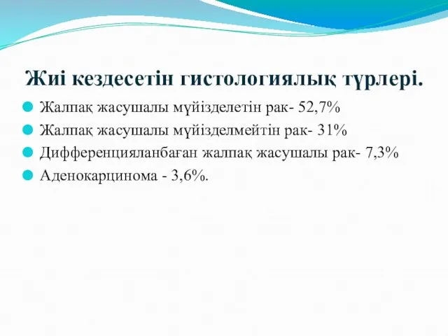 Жиі кездесетін гистологиялық түрлері. Жалпақ жасушалы мүйізделетін рак- 52,7% Жалпақ жасушалы