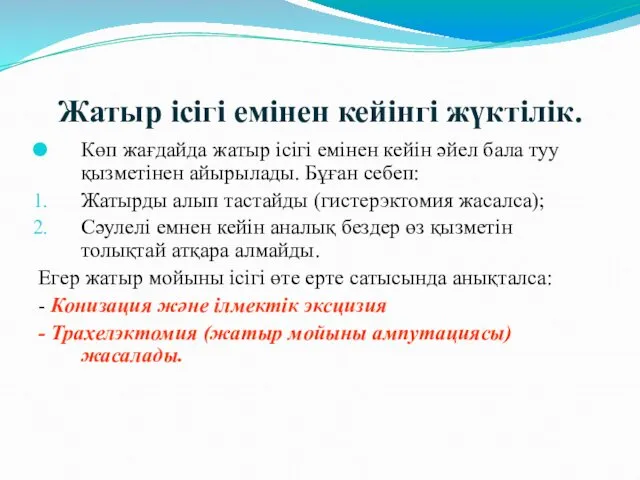 Жатыр ісігі емінен кейінгі жүктілік. Көп жағдайда жатыр ісігі емінен кейін