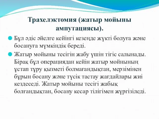 Трахелэктомия (жатыр мойыны ампутациясы). Бұл әдіс әйелге кейінгі кезеңде жүкті болуға