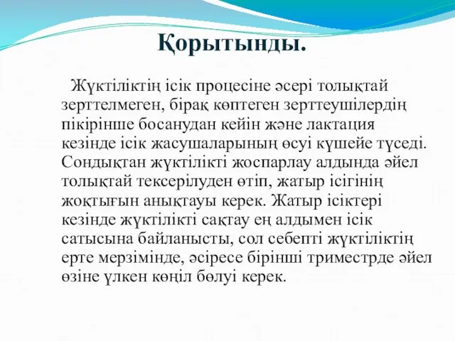 Қорытынды. Жүктіліктің ісік процесіне әсері толықтай зерттелмеген, бірақ көптеген зерттеушілердің пікірінше