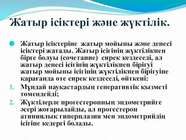 Жатыр ісіктері және жүктілік. Жатыр ісіктеріне жатыр мойыны және денесі ісіктері