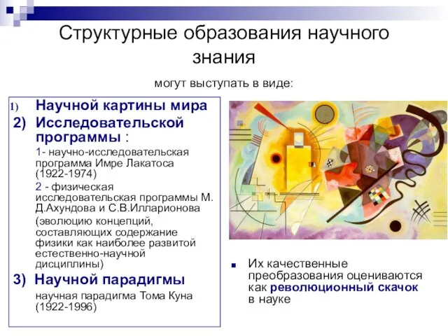 Структурные образования научного знания могут выступать в виде: Научной картины мира