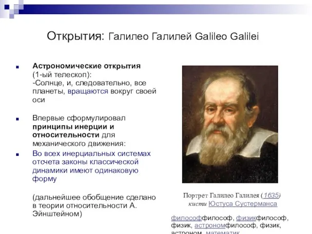 Открытия: Галилео Галилей Galileo Galilei Астрономические открытия (1-ый телескоп): -Солнце, и,
