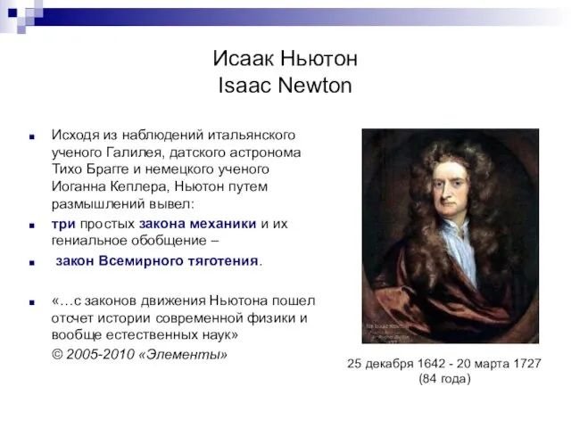 Исаак Ньютон Isaac Newton Исходя из наблюдений итальянского ученого Галилея, датского