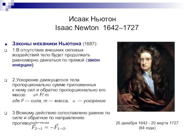 Исаак Ньютон Isaac Newton 1642–1727 Законы механики Ньютона (1687): 1.В отсутствие