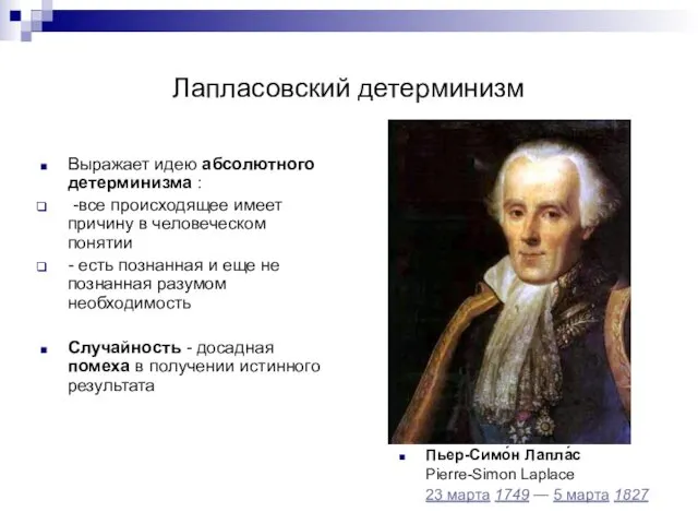 Лапласовский детерминизм Выражает идею абсолютного детерминизма : -все происходящее имеет причину