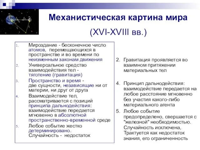 Механистическая картина мира (XVI-XVIII вв.) Мироздание - бесконечное число атомов, перемещающихся