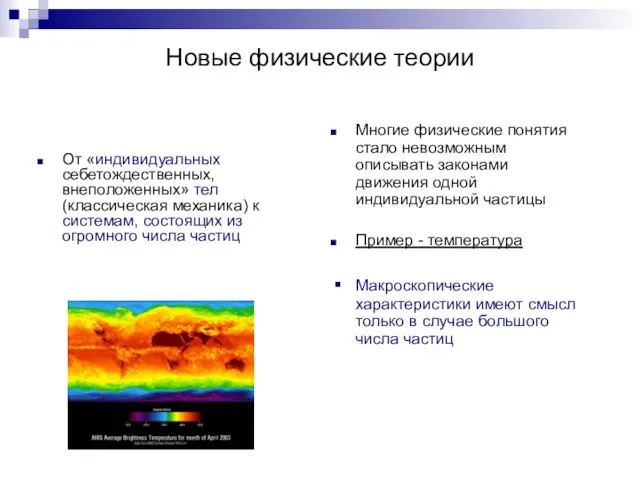 Новые физические теории От «индивидуальных себетождественных, внеположенных» тел (классическая механика) к