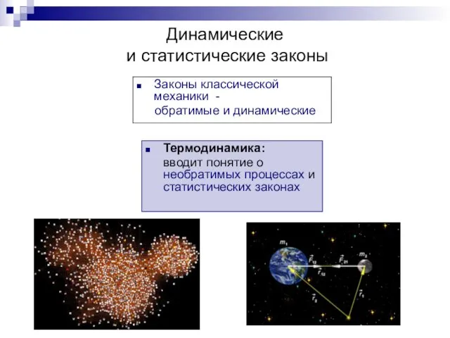 Динамические и статистические законы Термодинамика: вводит понятие о необратимых процессах и