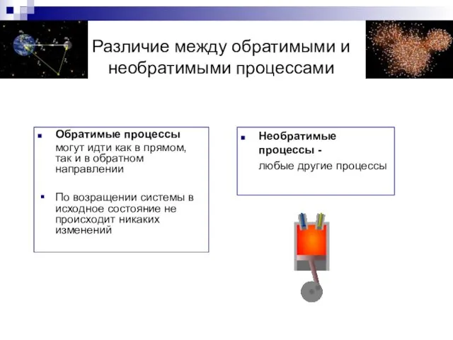 Различие между обратимыми и необратимыми процессами Обратимые процессы могут идти как