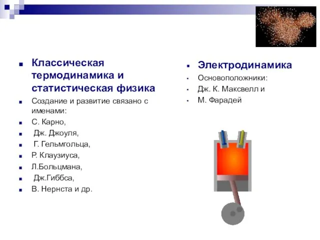 Классическая термодинамика и статистическая физика Создание и развитие связано с именами: