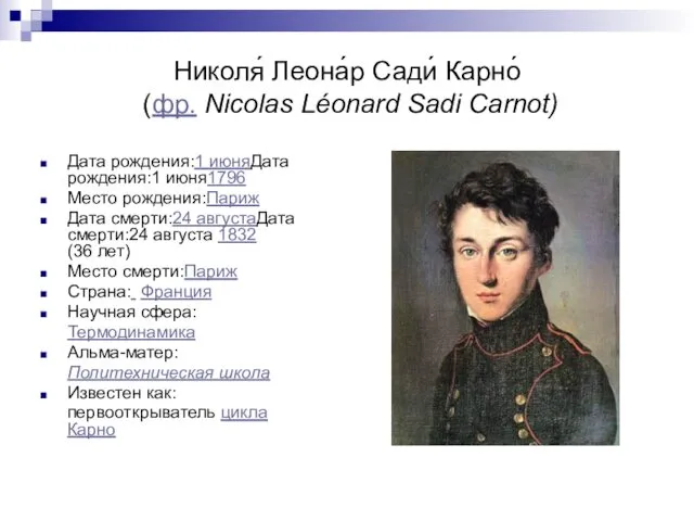 Николя́ Леона́р Сади́ Карно́ (фр. Nicolas Léonard Sadi Carnot) Дата рождения:1