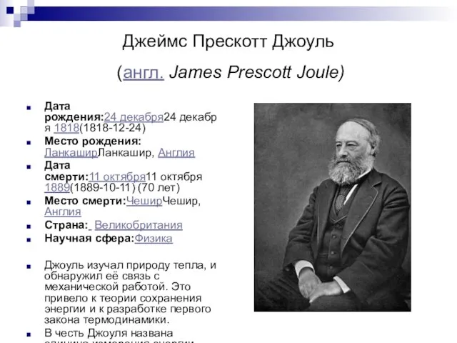 Джеймс Прескотт Джоуль (англ. James Prescott Joule) Дата рождения:24 декабря24 декабря