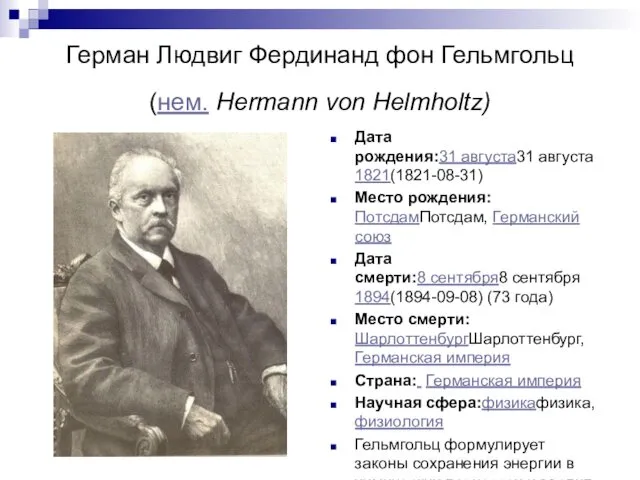 Герман Людвиг Фердинанд фон Гельмгольц (нем. Hermann von Helmholtz) Дата рождения:31