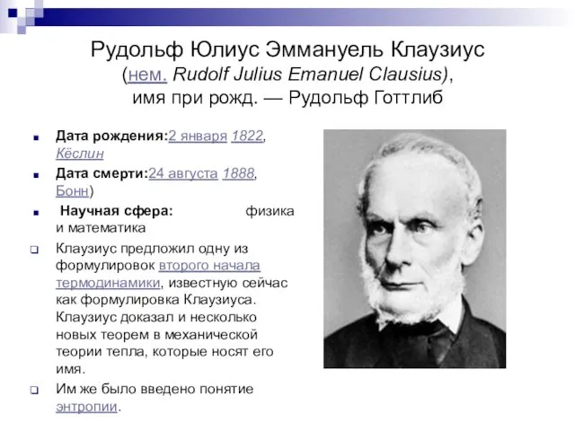 Рудольф Юлиус Эммануель Клаузиус (нем. Rudolf Julius Emanuel Clausius), имя при