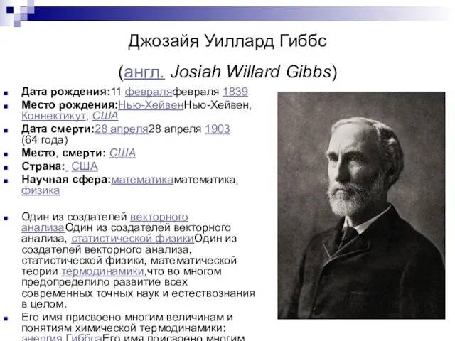 Джозайя Уиллард Гиббс (англ. Josiah Willard Gibbs) Дата рождения:11 февраляфевраля 1839