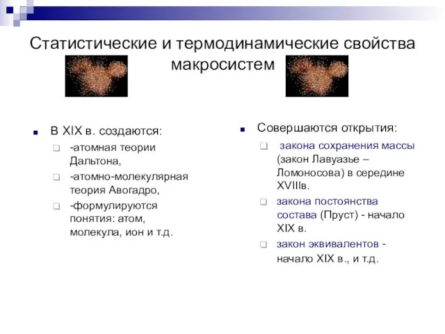 Статистические и термодинамические свойства макросистем В XIX в. создаются: -атомная теории