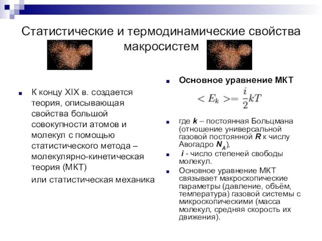 Статистические и термодинамические свойства макросистем К концу XIX в. создается теория,