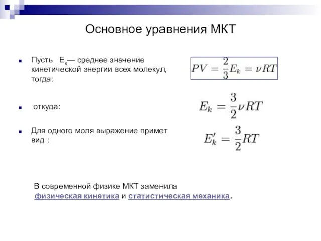 Основное уравнения МКТ Пусть Ек— среднее значение кинетической энергии всех молекул,