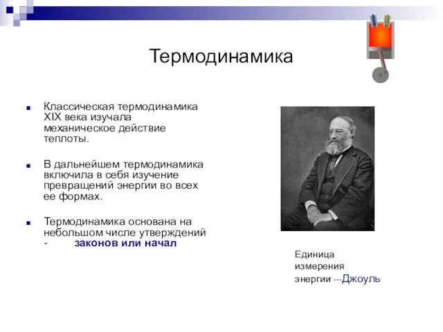 Термодинамика Классическая термодинамика XIX века изучала механическое действие теплоты. В дальнейшем