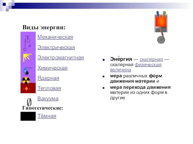 Эне́ргия — скалярная — скалярная физическая величина мера различных форм движения