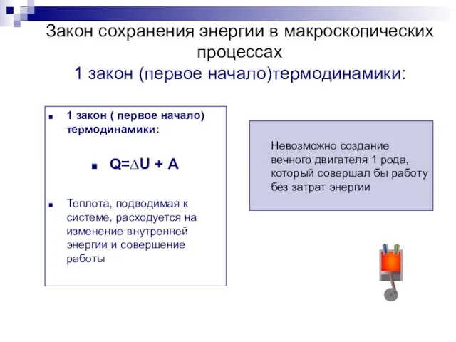 Закон сохранения энергии в макроскопических процессах 1 закон (первое начало)термодинамики: 1