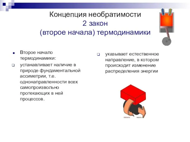 Концепция необратимости 2 закон (второе начала) термодинамики Второе начало термодинамики: устанавливает