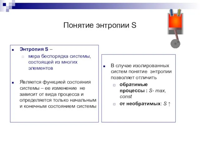 Понятие энтропии S Энтропия S – мера беспорядка системы, состоящей из