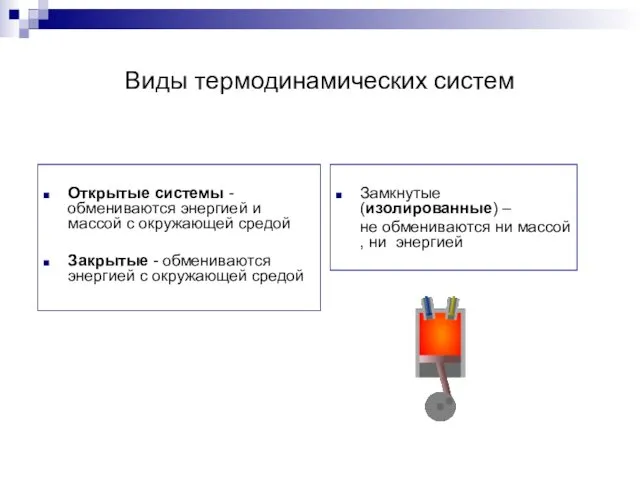 Виды термодинамических систем Открытые системы - обмениваются энергией и массой с