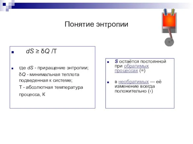 Понятие энтропии dS ≥ δQ /T где dS - приращение энтропии;