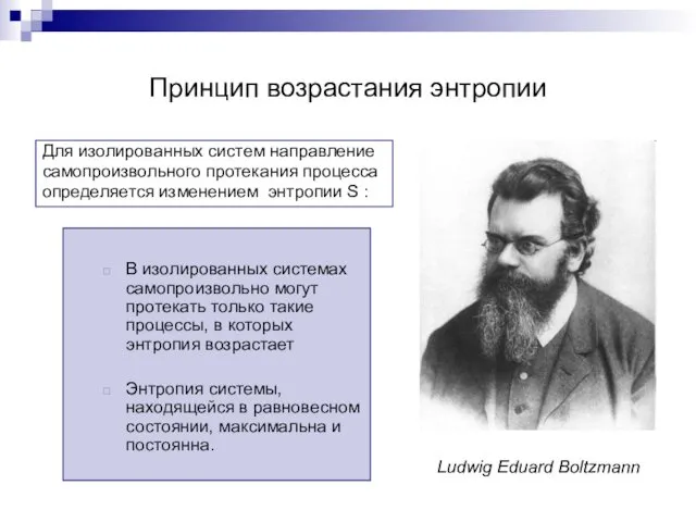 Принцип возрастания энтропии В изолированных системах самопроизвольно могут протекать только такие