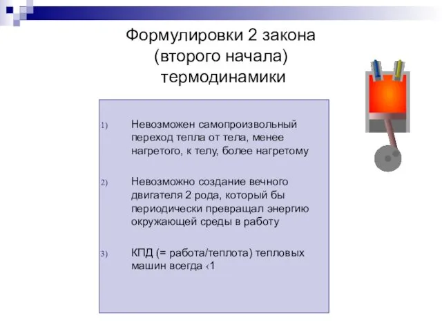 Формулировки 2 закона (второго начала) термодинамики Невозможен самопроизвольный переход тепла от